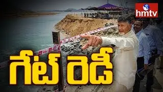 Polavaram Radial Gates Installation | CM Chandrababu Performs Pooja | hmtv