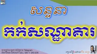 សន្ទនា ការកក់បន្ទប់សណ្ឋាគារ | Booking The Hotel Room