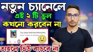নতুন চ্যানেলে View না বাড়ার কারণ ! YouTube video views down problem | 0 Views Problem | views down