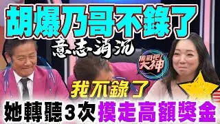 胡爆乃哥不錄了！她轉聽3次摸走高額獎金！｜挑戰吧大神名場面【好能攝MaCatide®Pro】