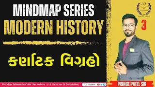 કર્ણાટક વિગ્રહ || MINDMAP || PRINCE PATEL || MODERN HISTORY || GPSC-UPSC || ICS || PDF ||