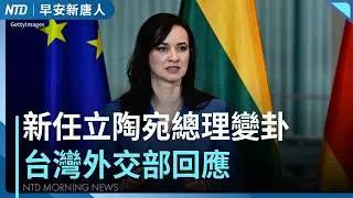 立陶宛總理批設台灣代表處是失誤 台外交部回應｜台積電熊本廠量產3奈米 台經長：最先進製程仍在台灣｜新台幣改版惹中共跳腳 台陸委會梁文傑嗆辣反擊｜#早安新唐人｜20260206(五)｜新唐人亞太台