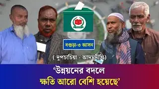 নির্বাচনের হাওয়া: যানজট নিরসন আর জীবনমানের উন্নয়ন চান বগুড়া -৩ আসনের ভোটাররা | Bogura 3