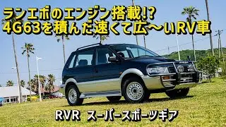 【ハチマル×エムクラフト】エムクラフトが誇る至極のハチマル車たち〜三菱RVRスーパースポーツギア