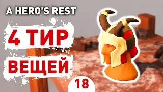 4 ТИР ВЕЩЕЙ! - #18 ПРОХОЖДЕНИЕ A HERO'S REST