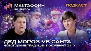 ДЕД МОРОЗ vs САНТА. Новогодние традиции поколения Z и Y