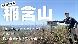 群馬百名山！稲含山で味わう癒しの山歩き【登山初心者にもおすすめ】