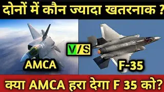 Amca fighter jet vs f-35 latest comparision