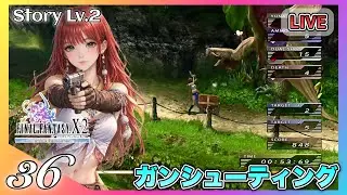 🔴36〖FF10-2 HDリマスター / 2周目〗St.Lv2★ティーダエンディングとトロコンを目指す！〖女性実況〗〖PS5〗