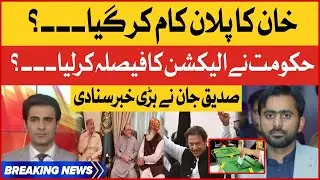 Elections Announcement in Pakistan | Siiduqe Jaan Big Revelations | Imran Khan Plan Worked?