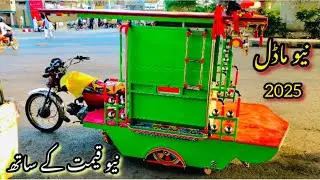 Chand gadi rickshaw 2025 model price in Pakistan || chingchi rickshaws new body borewala markeet