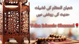 Shabaan Ki Azmat Aur Fazilat | Ramzan Ki Tayari Ka Mahina/ Shabaan 2026/ Taha Islamic Channel. 