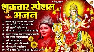🌺2026 शुक्रवार दुर्गा आरती संग्रह | ॐ जय अम्बे गौरी | भोर भई दिन चढ़ गया अम्बे