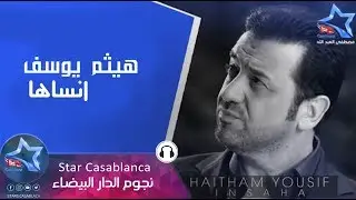 هيثم يوسف و ليث يوسف - انساها (حصرياً) | Haitham Yousif & Laith Yousif - Insaha (Exclusive) | 2015