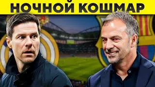 Почему БАРСЕЛОНА — НОЧНОЙ КОШМАР для Хаби Алонсо?