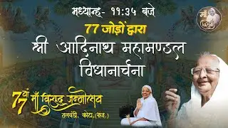 19/01/2026 श्री आदिनाथ महामंडल विधान / तलवंडी कोटा #yt #ytshorts #jaindharm