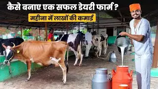 कैसे बनाए एक सफल डेयरी फार्म | Dairy Farming in India | Dairy Business