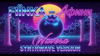 🎵 FIЇNKA &ndash; Афини (Wavera Synthwave Version) | Cover 🎵