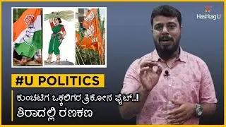 Shira By Election Equation | Caste Equation in Shira | Vokkaligas are more important in Shira