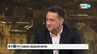 Камен Воденичаров: За 146 години България 4 пъти пренаписа историята си