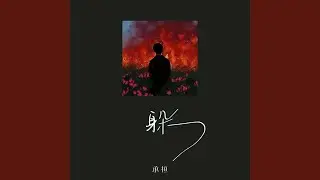 躲