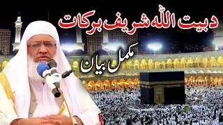 Molana Idrees Saib Bayan | Da Baitullah Shareef Barkaat | #KarwaniHaq