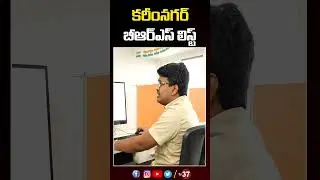 కరీంనగర్ బీఆర్ఎస్ లిస్ట్ | BRS Candidates Final List | TV37   #tv37 #ytshorts #brs