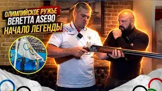 Олимпийское ружье Beretta ASE90. Начало Легенды.
