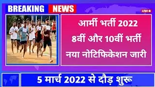 Indian Army bharti 2022 || Army Rally bharti, 2022