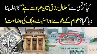 Public Claims vs State Bank: The Truth About &lsquo;Halal Rizq Ain Ibadat Hai&rsquo; on Currency | YouDigital