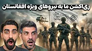 پیام قاطع نیروهای ویژه جدید افغانستان به همسایگان: 