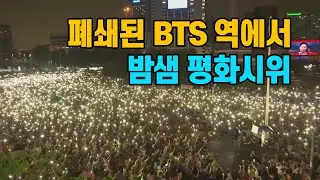 [세상만사] 태국 BTS 전철역도 폐쇄...밤샘 시위 / YTN