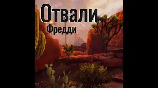 Arizona Sunshine Remake: 2 Отвали Фредди