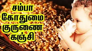 wheat kanji - குழந்தைகள் விரும்பும் உணவு  | kids recipes in tamil | baby food recipes gothumai kuul