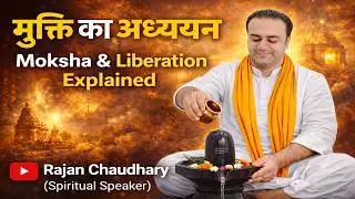 मुक्ति का अध्ययन | Moksha & Liberation Explained | Spiritual Marg | By Rajan Chaudhary