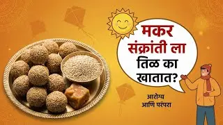 मकर संक्रांतीला तिळगुळच का? यामागचं 'सायन्स' ऐकून थक्क व्हाल! 😲🧪
