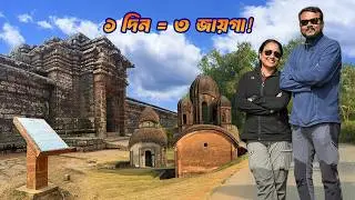 একদিনেই ৩টি জায়গা! 🏰🛕🎨 কোলকাতার কাছে দুর্দান্ত ট্রিপ | One Day Trip Near Kolkata