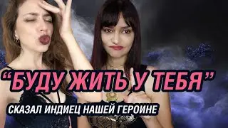 ЗНАКОМСТВО С ИНДИЙЦЕМ В СЕТИ