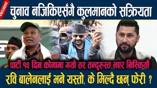 चुनाव नजिकिएसँगै कुलमानको सक्रियता, रवि बालेनलाई भने यस्तो, के मिल्दै छन् फेरी ? Kulman Ghising