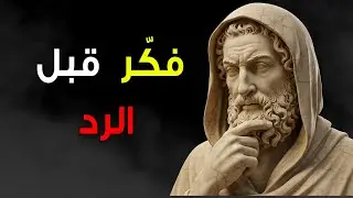 لماذا كان الرواقيون يختارون الصمت قبل أن يردّوا؟ | الانضباط الذاتي الرِّواقي