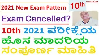 Complete Information About 2021 SSLC Exam New Pattern | 10th  ಪರೀಕ್ಷೆಯ ಹೊಸ ಮಾದರಿಯ ಸಂಪೂರ್ಣ ಮಾಹಿತಿ