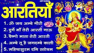 2026 सम्पूर्ण आरती संग्रह - ॐ जय अम्बे गौरी | अम्बे तू है जगदम्बे काली | भोर भई दिन चढ़ गया अम्बे