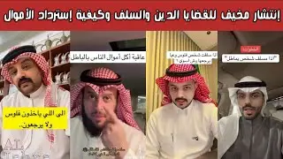 🔥 ردة فعل الشارع السعودي | مشاكل السلف واقتراض الأموال بدون سداد تشعل الجدل.. كيف تسترد حقك؟ ⚖️💰