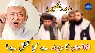 Afghan Ka Deoband Se Kya Talluq? Maulana Arshad Madni