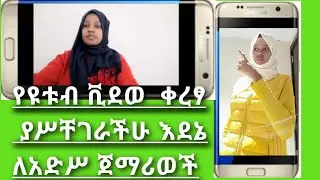 ማንኛዉም ጀማሪ ዩቱበር ሊያዉቃቸዉ የሚገቡ ቪድወ አቀራረፅ#ተሸዉደናል እዳያመልጣችሁzehabesha official, Tst App Video, Tst App Youtu