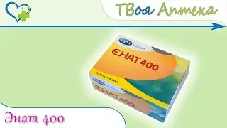 Энат 400 капсулы ☛ показания (видео инструкция) описание ✍ отзывы ☺️