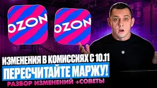 Повышение комиссий на Ozon с 10 ноября 2025: что нужно знать?