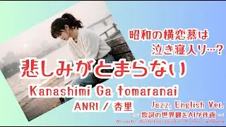 悲しみがとまらない/ANRI(杏里)【ai jazz vocal cover】#jazzballad   #jazz   #slowjazz