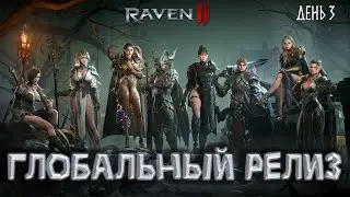 RAVEN 2 - Глобальный Релиз Некромант День 3