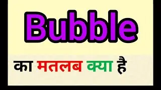 Bubble meaning in hindi || bubble ka matlab kya hota hai || word meaning english to hindi